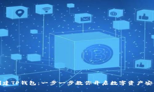轻松创建TP钱包:一步一步教你开启数字资产安全之旅