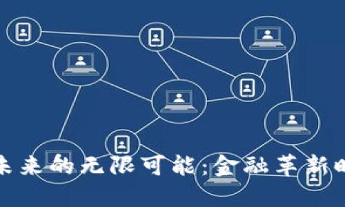 数字货币未来的无限可能：金融革新时代的到来