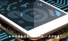 如何下载和设置以太坊钱包：一步步引