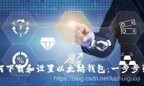 如何下载和设置以太坊钱包：一步步引导