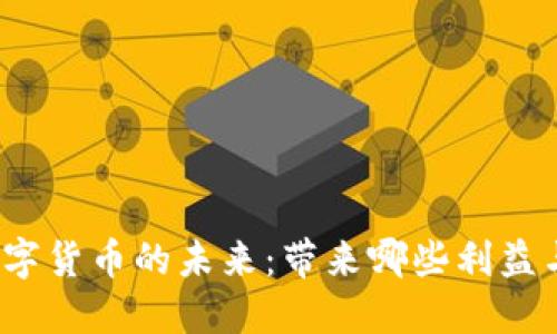 央行数字货币的未来：带来哪些利益与机遇？