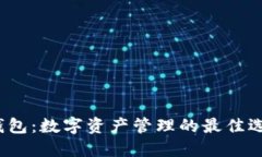 TP钱包：数字资产管理的最佳选择？