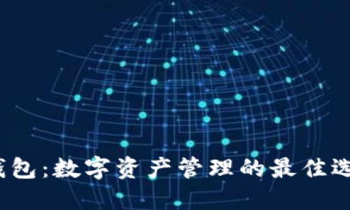 TP钱包:数字资产管理的最佳选择?