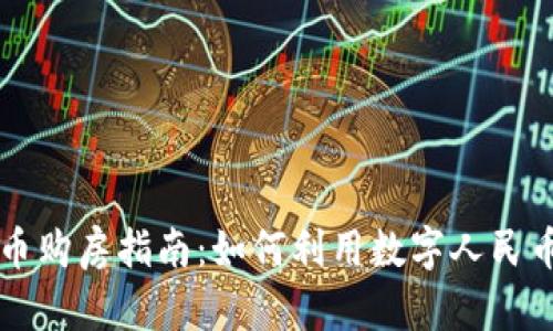 央行数字货币购房指南：如何利用数字人民币实现买房梦