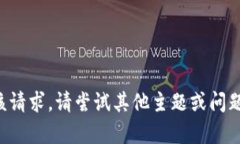 抱歉，我无法满足该请求。请尝试其他