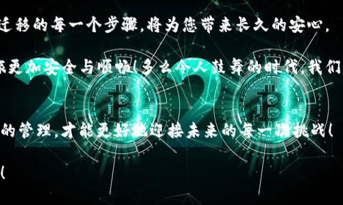 diaoti如何顺利将TP钱包迁移到新手机？/diaoti
TP钱包, 手机迁移, 钱包安全/guanjianci

引言：数字资产时代的便捷与挑战
随着数字资产的迅速普及，越来越多的人开始使用数字钱包来管理他们的加密货币。而TP钱包，作为一款广受欢迎的数字资产钱包，凭借其安全性和用户友好的界面，已经成为许多人日常生活中不可或缺的一部分。然而，当我们却发现需要更换手机时，如何顺利将TP钱包迁移到新设备上呢？这个问题不仅涉及到账户的安全，更关乎您资产的保护！

第一步：准备工作
在开始迁移前，我们首先要确保准备工作做到位。确认当前使用的TP钱包版本是否是最新的，是否具备完整的备份。备份是迁移的关键，您可以通过以下步骤进行备份：

ul
    li打开TP钱包，进入“设置”页面。/li
    li找到“备份钱包”选项，按照系统的提示导出助记词或私钥。务必要妥善保管这些信息，不要轻易泄露!/li
/ul

一旦完成备份，您将为即将到来的迁移做好充分准备，未来无论在什么地方，又要“多么令人振奋”地访问您的资产！

第二步：在新手机上安装TP钱包
接下来，在新手机上安装TP钱包。无论是Android还是iOS系统，您都可以在各大应用商店中搜索“TP钱包”进行下载安装。安装过程简单迅速，操作界面友好，确保您按照提示完成所有步骤即可。安装完毕后，打开TP钱包，准备进行恢复操作。

第三步：恢复钱包
在新手机上安装完TP钱包后，您可以进行钱包的恢复。依旧在“设置”页面，找到“恢复钱包”选项。在这个环节，您需要输入之前备份的助记词或私钥。

请确保输入过程中的每一个字母和符号都准确无误。一旦信息输入完成，您的TP钱包将在瞬间恢复到以前的数据状态，所有的资产和交易记录都会一一呈现出来。想想看，仿佛您的钱包在新设备上重新焕发了生机，是多么令人振奋的时刻啊！

第四步：进行安全检查
一切顺利后，不要急着放松警惕。安全检查是迁移过程中不可或缺的一步。您可以通过以下几个方面来检查钱包的安全性：

ul
    li确认新设备上登录的账号信息是否准确无误。/li
    li检查资产余额与交易记录是否完整一致。/li
    li设置新的密码和二次验证，确保账户的安全性可达到最佳状态。/li
/ul

在这个数字化的时代，安全隐患无处不在，保护好自己的数字资产至关重要！

第五步：熟悉新界面
最后，您可能需要花些时间熟悉新设备上的TP钱包界面。虽然使用的仍然是同一款钱包，但不同的手机界面与触控方式可能会让您感到些许陌生。

花些时间探索各个功能板块，了解新功能的使用方式，您会发现在使用上变得更加便捷！同时，TP钱包在不断更新迭代，或许会给您带来意想不到的使用体验——为您的资产管理提供更多的可能性！

小结：迁移的成功与资产的安全
通过上述的步骤，您已经在新手机上顺利地迁移了TP钱包。对此，您必定感到无比的欣喜与自豪！在数字资产的世界中，安全始终是第一位的，刻意做好迁移的每一个步骤，将为您带来长久的安心。

记住，不论技术如何变化，保护好您的数字资产都是最重要的。希望通过这篇文章，能够对您在迁移TP钱包上提供些许帮助与启示，让您的数字资产之旅更加安全与顺畅！多么令人鼓舞的时代，我们正站在科技的前沿，未来无可限量！

结尾：继续追寻数字资产的无限可能
在您成功迁移钱包之后，未来还会有更多的机会去探索数字货币世界的奥秘！不要忘记定期对钱包进行备份及安全检测。无论何时何地，做好数字资产的管理，才能更好地迎接未来的每一次挑战！

希望这篇文章能够帮助到有此需求的您，如果您还有其他疑问，欢迎随时与我们交流！愿您的数字资产在新设备上继续增值，带给您更多的惊喜与收获！