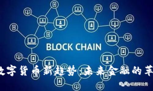 澳洲数字货币新趋势：未来金融的革命浪潮