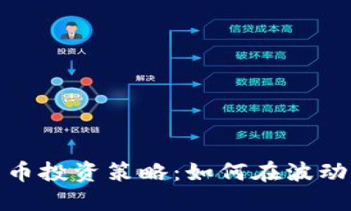 数字货币投资策略：如何在波动中获利