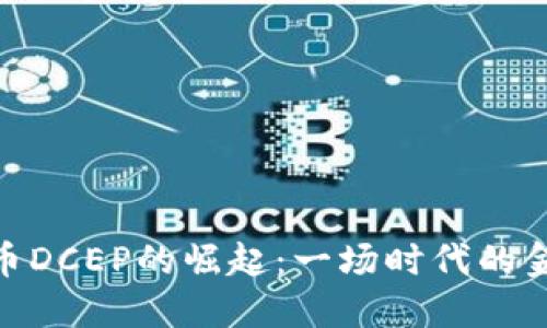数字货币DCEP的崛起：一场时代的金融革命