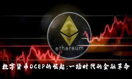 数字货币DCEP的崛起：一场时代的金融革命