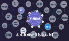 怎么找回tP钱包的私钥？