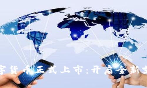 京东数字货币正式上市：开启全新支付时代