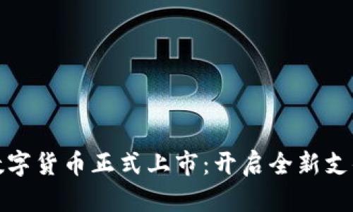 京东数字货币正式上市：开启全新支付时代