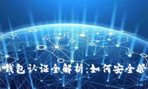 以太坊与比特币钱包认证全解析：如何安全管理你的数字资产