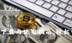 极速钱包APP下载与使用指南：轻松管理