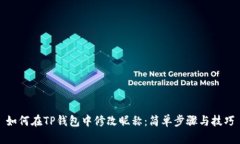 如何在TP钱包中修改昵称：简单步骤与