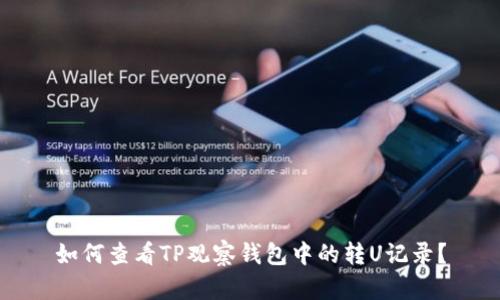 如何查看TP观察钱包中的转U记录?