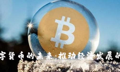 央行数字货币的未来：推动经济发展的新引擎