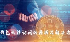 TP钱包无法访问的原因及解决方案