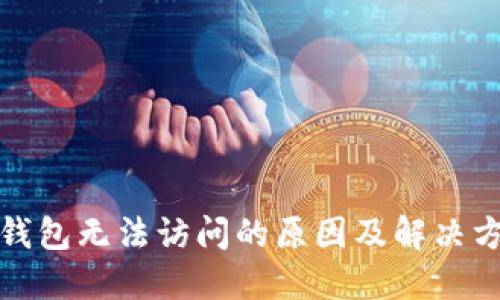 TP钱包无法访问的原因及解决方案