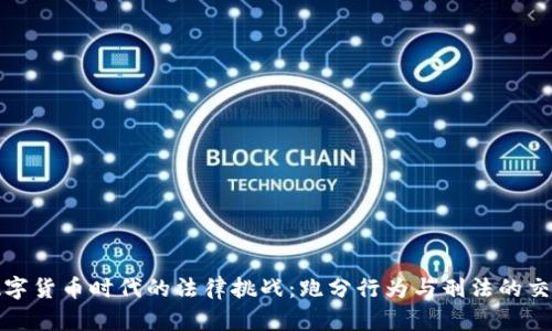 数字货币时代的法律挑战：跑分行为与刑法的交织