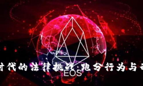 数字货币时代的法律挑战：跑分行为与刑法的交织