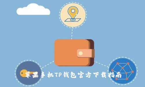 苹果手机TP钱包官方下载指南