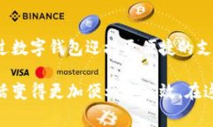 数字钱包取现是指用户将存储在数字钱