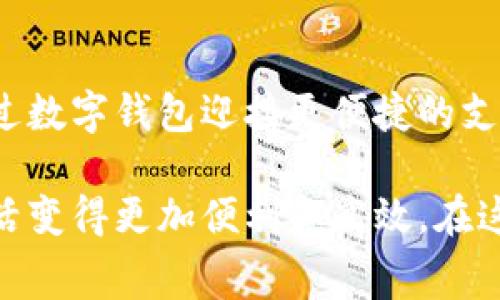 数字钱包取现是指用户将存储在数字钱包中的资金转换为现金，通常通过银行转账、ATM提取或者其他方式，将电子货币提取到实体银行账户或银行卡上。随着电子支付的便利性和普及，越来越多的人开始使用数字钱包进行日常消费和存储资金，而取现则是整个使用过程中的一个重要环节。

### 数字钱包取现的工作原理

1. **资金存储**：用户首先需要在数字钱包中充值，资金可以来自银行卡、信用卡或其他支付方式。
  
2. **使用支付功能**：用户可以用数字钱包在线支付、购物，或者进行转账、收款等交易。

3. **取现请求**：当用户希望将这些资金转为现金时，就可以发起取现请求。

4. **提款方式**：取现的方式通常包括：
   - 直接转账到银行账户；
   - 在指定的ATM机上提取现金；
   - 通过第三方服务进行取现；

5. **到账时间**：不同的方法可能有不同的到账时间，通常银行转账需要1-3个工作日，而ATM提取通常是即时的。

### 为什么使用数字钱包取现？

使用数字钱包取现有多个优点，使其在当今社会中变得越来越受欢迎：

#### 便利性
在现代生活节奏加快的情况下，数字钱包提供了一种极为便捷的支付与取现方式。用户只需通过手机轻松操作，无需排队等候。

#### 安全性
相比于携带大量现金，使用数字钱包能更好地保护用户的财产安全。即使手机丢失，用户也可以通过密码或其他安全手段保护账户。

#### 实时交易
数字钱包的交易往往是实时的，用户可以立即获取信息和资金，非常符合当今用户对于速度的需求。

#### 费用透明
大部分数字钱包取现的费用都很透明，用户可以在操作前清楚知道所需支付的金额，避免了隐藏费用的问题。

### 如何选择合适的数字钱包取现方式？

在选择合适的数字钱包取现方式时，有几个因素需要考虑：

#### 额度限制
不同的数字钱包对于取现金额有不同的限制，用户需要在选择取现方式时确认这些限制，以免造成不必要的麻烦。

#### 费用结构
了解每种取现方式的费用结构，有些方式可能收取一定比例的手续费，而有些则可能是固定费用，理智选择可以节省资金。

#### 速度需求
如果用户急需现金，则选择ATM取现会更加迅速；而如果时间不是特别紧迫，可以选择银行转账方式。

#### 地理位置
在某些地区，数字钱包的服务可能受到限制，用户需要确认当地的服务支持情况。此外，ATM机的分布也会影响取现的便利程度。

### 数字钱包取现的未来发展

随着数字经济的不断发展，数字钱包取现的未来将更加辉煌：

1. **技术创新**：随着区块链、人工智能等新兴技术的应用，数字钱包的安全性和便利性将得到进一步提升。

2. **更多合作与生态系统的形成**：各大银行、金融机构和科技公司将合作推出更多灵活便捷的取现选项，为用户提供更佳体验。

3. **用户体验提升**：随着用户反馈的不断改进，用户界面和操作流畅度也将不断，取现过程将变得愈发简单。

4. **全球化趋势**：越来越多的跨国平台将会推出支持多种货币的取现服务，用户将能够在全球范围内更加自由地管理自己的资金。

### 小结

数字钱包取现这一过程不仅是资金流转的重要环节，也是现代支付方式发展的一个缩影。无论是个人用户，还是中小企业，都可以通过数字钱包迎接更便捷的支付体验。未来，随着技术的不断进步，用户的取现体验将会更加，带来更多惊喜！多么令人振奋呀！

数字钱包取现不仅仅是资金的简单流动，更是数字金融养老的一种表现，它将我们的日常消费、资金管理和金融科技紧密结合，让生活变得更加便利和高效。在这样的时代中，选择并使用数字钱包取现，无疑是一种明智的选择！