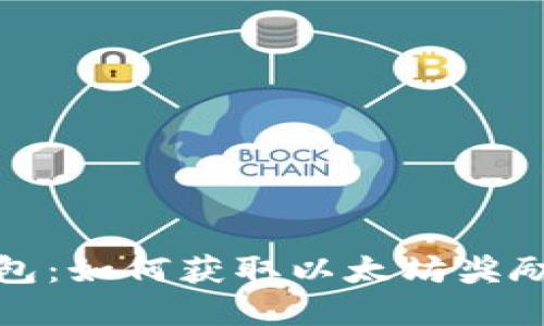 探索火币钱包：如何获取以太坊奖励与最佳实践