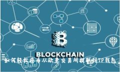 如何轻松将币从欧意交易所提取到TP钱