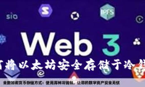 如何将以太坊安全存储于冷钱包？