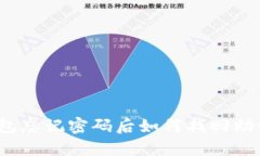TP钱包忘记密码后如何找回助记词？