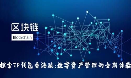 探索TP钱包香港版:数字资产管理的全新体验