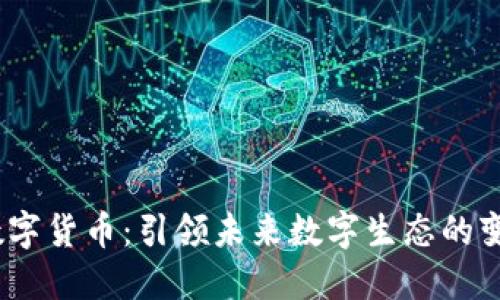 LUAN数字货币：引领未来数字生态的变革之路