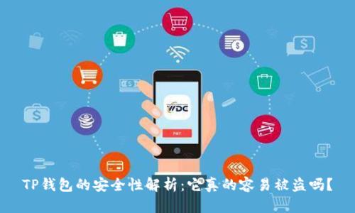 TP钱包的安全性解析:它真的容易被盗吗?
