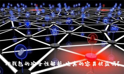 TP钱包的安全性解析:它真的容易被盗吗?