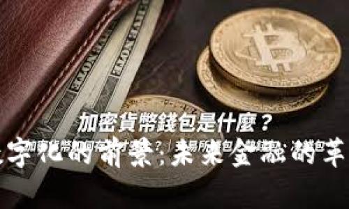 货币数字化的前景：未来金融的革命之路