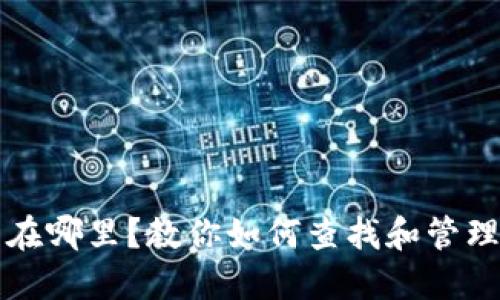 TP钱包的藏品在哪里?教你如何查找和管理你的数字资产