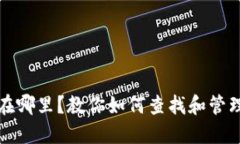 TP钱包的藏品在哪里？教你如何查找和