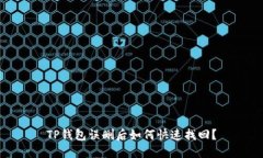TP钱包误删后如何快速找回？
