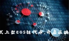 TP钱包正式上架EOS链代币，开启区块链