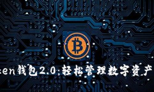 iOS版imToken钱包2.0:轻松管理数字资产的全新体验