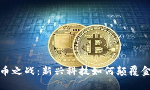 数字货币之战：新兴科技如何颠覆金融未来