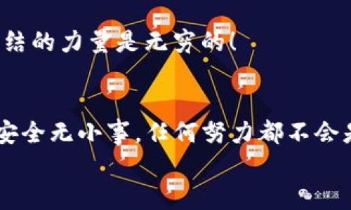 
  TP钱包风险提示解析：如何保护你的数字资产安全 / 

关键词
 guanjianci TP钱包, 数字资产, 风险提示 /guanjianci 

引言
随着数字货币的迅猛发展，各种数字钱包成为了用户管理和存储虚拟资产的重要工具。然而，TP钱包作为其中一种颇受欢迎的选择，最近发布的风险提示引起了许多用户的关注。那么，这些风险提示到底意味着什么？我们又该如何确保自己的资产安全呢？

TP钱包概述
TP钱包是一款多功能的数字货币钱包，支持多种币种的存储与交易。用户不仅可以通过此钱包进行日常的币币交易、兑换和转账，还有机会参与各种DeFi（去中心化金融）项目。但正因为其普及性，TP钱包的风险问题也愈加突显出来。

TP钱包发布的风险提示
最近，TP钱包发布了一则风险提示，主要内容包含以下几个方面：
ul
    li网络钓鱼风险：不法分子可能利用虚假网站或钓鱼邮件获取用户的私钥或助记词。/li
    li交易安全风险：交易过程中可能遭遇黑客攻击，资产被盗的风险持续存在。/li
    li代币诈骗：某些不明项目可能会诱导用户投资虚假的代币项目，从而导致财产损失。/li
/ul

理解风险提示
这些风险提示背后，实际上反映了一个更广泛的现象：数字资产市场的监管尚未成熟，用户在使用各类钱包和交易平台时，必须提高自身的安全意识。尤其是在信息透明度不足、黑客技术不断升级的今天，若用户不采取有效的安全措施，势必会面临资产受到威胁的风险。多么令人震惊！这对每一个数字资产持有者都是一个警醒！

如何保护你的资产安全
面对TP钱包的风险提示，我们该如何采取有效措施来保护自己的资产呢？以下是一些实用的建议：

h41. 电邮和社交媒体警惕性/h4
在你接收到涉及TP钱包的电子邮件时，务必核实发送者的真实身份，并注意观察邮件中的链接是否为钓鱼网站。此外，社交媒体的虚假信息也可能是诈骗的温床，切勿轻信一些所谓的“专家建议”。保持警惕，才能有效保障自己的资产安全。

h42. 采用二次验证/h4
TP钱包支持二次验证功能，这是用户在登录和交易时增加安全防护的一种方式。建议用户在设置中开启此功能，减少因密码泄露而带来的风险。多么令人振奋！这样的小细节，却能大大提升你的安全系数。

h43. 定期备份助记词和私钥/h4
每个用户在创建TP钱包时都会获得一个助记词和私钥，它们相当于你的钱包“钥匙”。要定期备份这些信息，并存放在安全的地方，避免因手机丢失或损坏造成资产损失。一旦丢失，你将无法恢复你的数字资产。想象一下，那种无助与焦虑——不禁令人心痛！

关于代币投资的谨慎态度
在当前市场环境下，代币投资的机会和风险并存。即使某个项目听起来极具吸引力，也不能轻易做出决策。认真阅读项目白皮书、了解项目团队及其背景，对于每一个潜在的投资者尤为重要。别让冲动蒙蔽了你的双眼！

社区和资源的利用
加入数字货币的相关社区，可以让你获取更丰富的信息与经验。通过与其他投资者的交流，可以更好地了解到市场动态和安全措施。不要孤军奋战，团结的力量是无穷的！

结语
TP钱包风险提示使我们再一次认识到数字资产安全的重要性。在这场数字货币革命中，用户必须提升自身的安全意识，从而更好地保护自己的资产。安全无小事，任何努力都不会是多余的。在这个数字经济时代，唯有谨慎行事，才能在波动的市场中寻找属于自己的机会。

希望每位数字资产持有者都能够牢记这些安全建议，谨慎投资，享受数字资产带来的便利与乐趣。多么令人期待的未来啊！