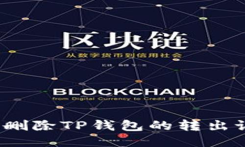 如何删除TP钱包的转出记录？