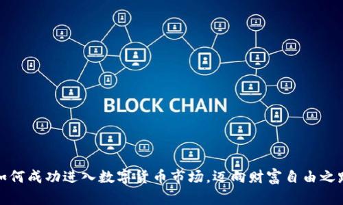 如何成功进入数字货币市场，迈向财富自由之路