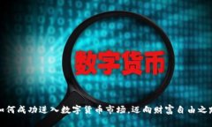 如何成功进入数字货币市场，迈向财富