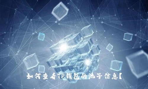 如何查看TP钱包的池子信息?