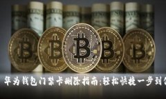 : 华为钱包门禁卡删除指南：轻松快捷